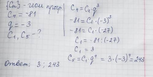 С n –геом. прог. C4 = -81. q= -3. Найти С1 и С5