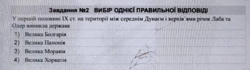 Завдання №2 ВИБІР ОДНІЄЇ ПРАВИЛЬНОЇ ВІДПОВІДІ У першій половини ІХ ст на території між середнім Дуна