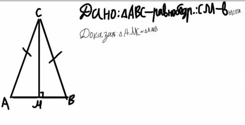 На висоті, яку проведено до основи АВ рівнобедреного трикутника АВС, взято точку М. Доведіть рівніст
