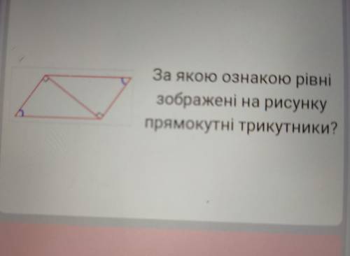 За якою ознакою рівні зображені на рисунку прямокутні трикутники