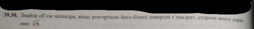 Знайти об'єм циліндра, якщо розгорткою його бічної поверхні є квадрат, сторона якого дорівнює Задача