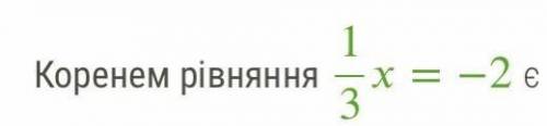 Коренем рівняння 1/3х=-2 єПотрібне обяснення