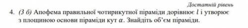 Апофема правильної чотирикутної піраміди дорівнює l і утворює з площиною основи піраміди кут альфа. 