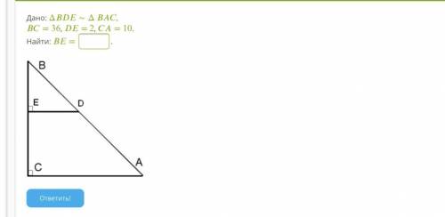 Дано: Δ BDE ~ Δ BAC, BC=36, DE=3, CA=10 Найти: BE= _ . trijstABCtaisnED.PNG ответить!