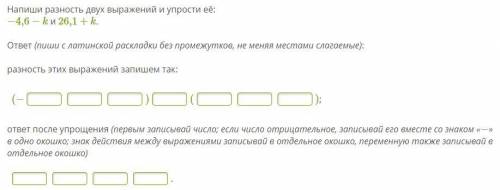 Напиши разность двух выражений и упрости её:  НАПИШИТЕ НА СКРИНШОТЕ