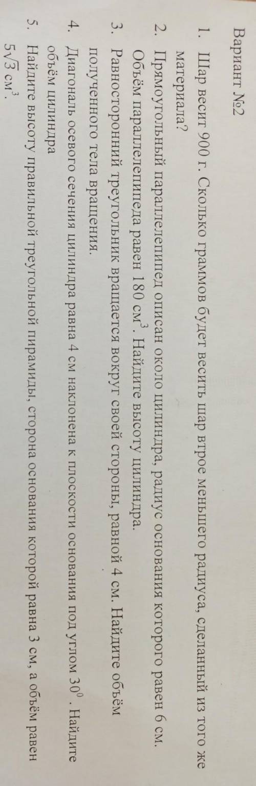 сделать 5 заданий Вариант No2 СМ. 1. Шар весит 900 г. Сколько граммов будет весить шар втрое меньшег