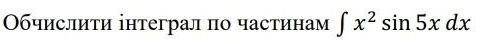 Обчислити інтеграл по частинам. ів!