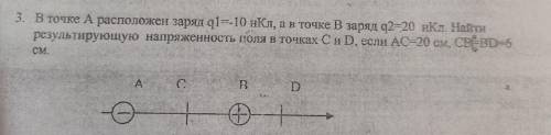 3. В точке А расположен заряд q1-10 нКлт, ав точке В заряд, q2 20 нКл. Найти результирующую напряжен