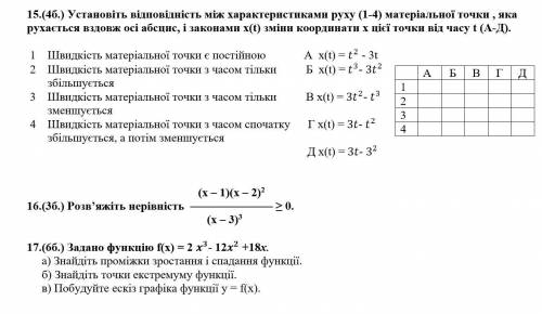 15.(4б.) Установіть відповідність між характеристиками руху (1-4) матеріальної точки , яка рухається