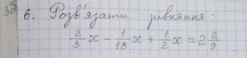 Розв’яжіть рівняння: 2/3х-1/18х+1/2х=2 2/9