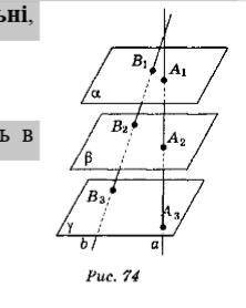 Прямі а і b, які мають спільну точку, перетинають три дані паралельні площини α, β, γ в точках A1, А