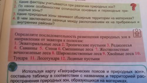 География 8 класс . ( ) определите последовательность размещения природных зон от экватора к полюсам