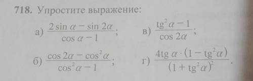 718. упростите выражениеможно решить только б, в, г