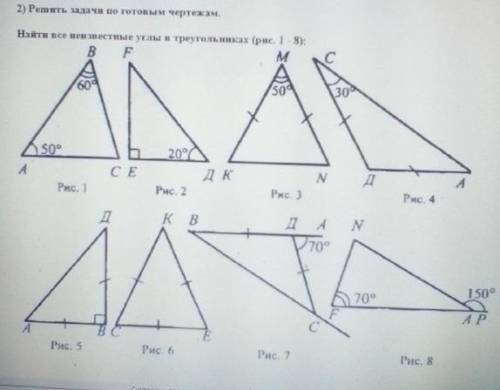 найти все неизвестные углы в треугольниках (рис. 1 - 8):