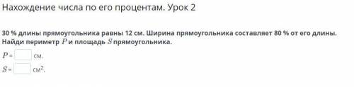 30 % длины прямоугольника равны 12 см. Ширина прямоугольника составляет 80 % от его длины. Найди пер