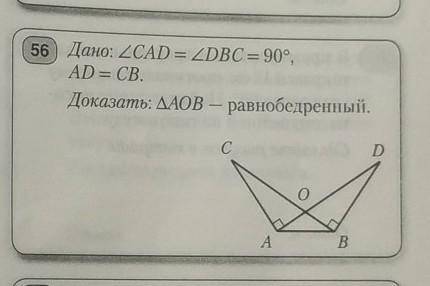 56. Дано: CAD = DBC = 90°, AD = СВ. Доказать: ∆АОВ - равнобедренный , я в геометрии вообще не фи-фи: