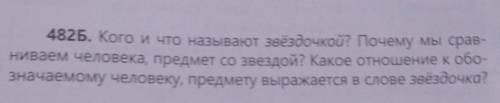 482Б. Кого и что называют звёздочкой? Почему мы срав- ниваем человека, предмет со звездой? Какое отн