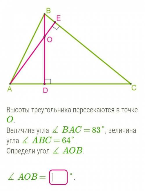 B E A D Высоты треугольника пересекаются в точке О. Величина угла kBAC = 83°, величина угла ABC = 64