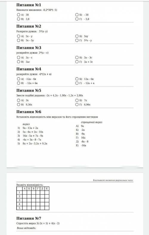 Математика 6 клас Дайте відповіді на всі запитання. А на 5, 6, 7 завдання дайте розгорнуту відповідь