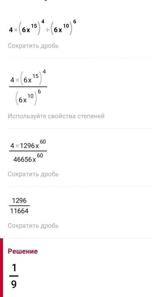 Найдите значение выражения 4х*(6х∧15)∧4:(6х∧10)∧6