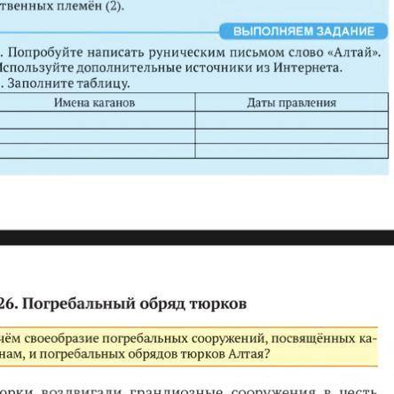 1. Попробуйте написать руническим письмом слово «Алтай». Используйте дополнительные источники из Инт