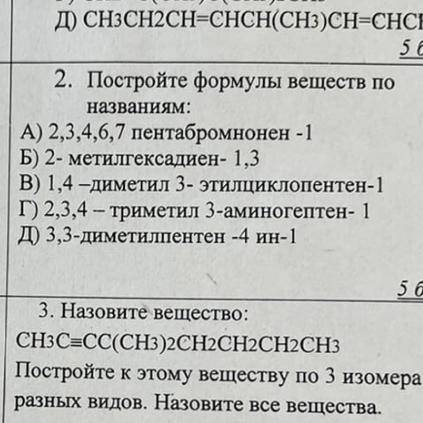 Ребята с химией. Нужно построить формулы веществ 2 задание Тема: «ненасыщенные соединения»