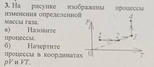 Процессы 3. На рисунке изображены изменения определенной массы газа. a) a Назовите процессы. 6) Наче