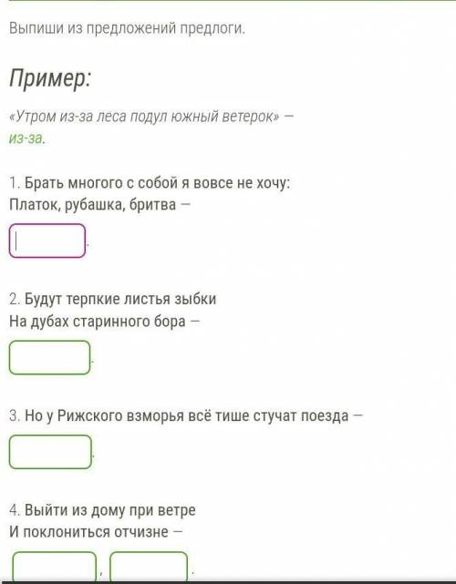 Пример: «Утром из-за леса подул южный ветерок» из-за. 1. Брать многого с собой я вовсе не хочу: Плат