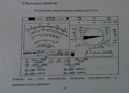 Сделать задания, опираясь на приведённый мультиметр. Я в физике 0, а нам зачем-то пихнули в курс мет