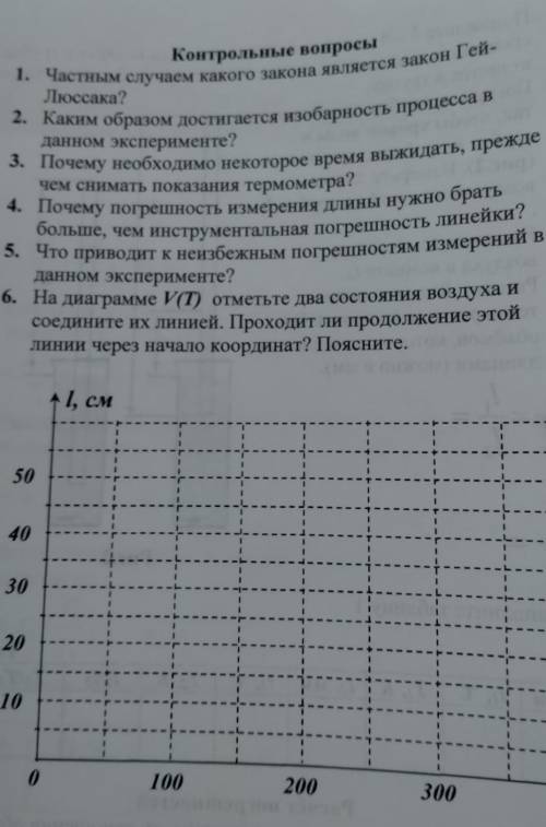 1. Частным случаем какого закона является закон Гей-Люссака? 2. Каким образом достигается изобарност