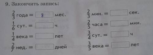 9. Закончить запись: года = 8 мес. мин. = сек. 3. 3 6 сут. = = ч часа = мин. VINAI o WIN UWAIWAN WIN