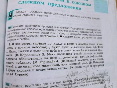 упр. 364 ЗАДАНИЕ: 1) сначала выписать все предложения, в которых И соединяет однородные члены, а пот