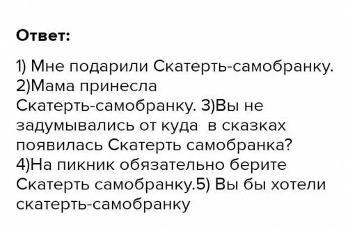 составте нормальный текст по тебе «Скатерть-самобранка» (5-6 предложений)и чтобы было понятно про чт