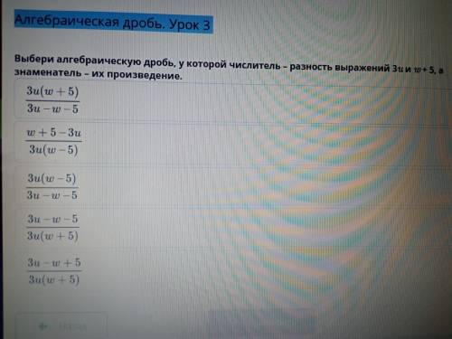 Алгебраическая дробь. Урок 3 Выбери алгебраическую дробь, у которой числитель - разность выражений З