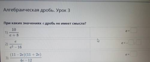 Алгебраическая дробь. Урок 3 При каких значениях е дробь не имеет смысла?