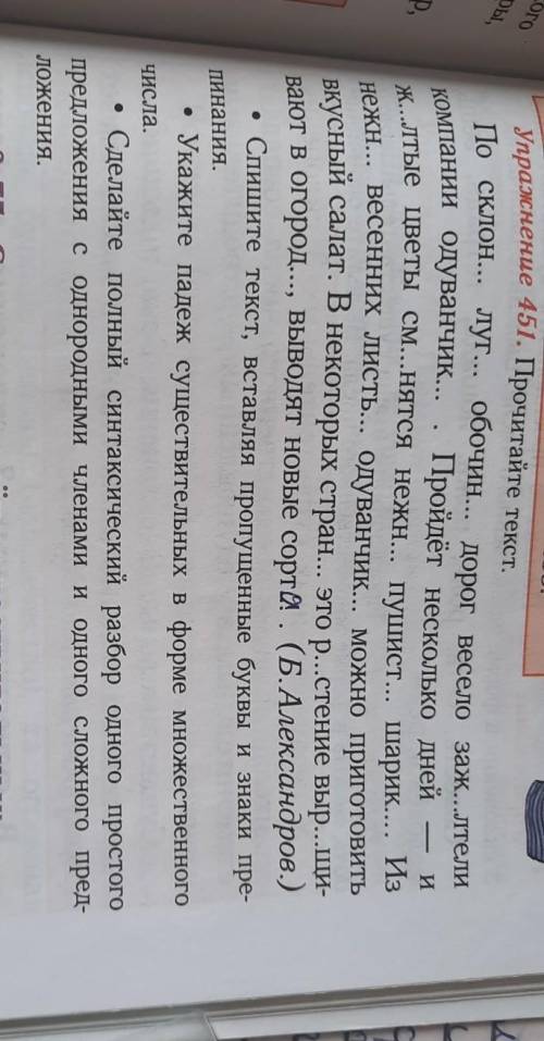 ТО ары, - и р, Упражнение 451. Прочитайте текст. По склон... луг... обочин... дорог весело заж...лте