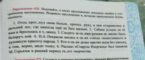 Подумайте в каких предложениях допущена ошибка в употреблении местоимения Исправьте предложения и вс