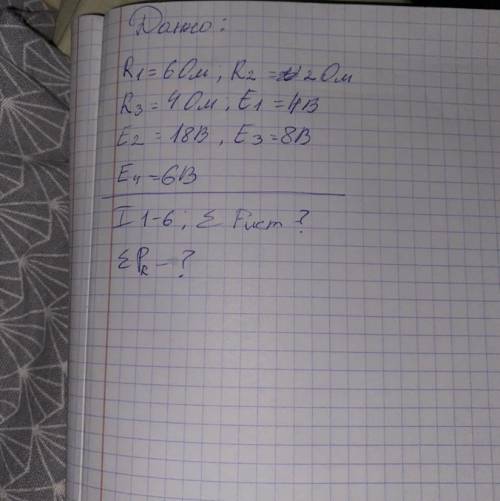 Ri= 6 Out, R2 = 42 Ou R3 = 4 Ou; t 1 = 1413 E2 = 18B, E3=8B Eu=6B 7 I 1-6; E Prem? EP-? ? Как ?