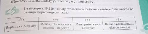 7-тапсырма. INSERT оқыту стратегиясы бойынша мәтінге байланысты өз ойынды қорытындылап жаз. V. Менің