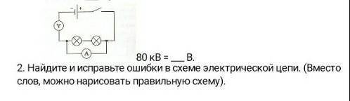 Найдите и исправьте ошибки в схеме электрической цепи.(или словами или рисунок)