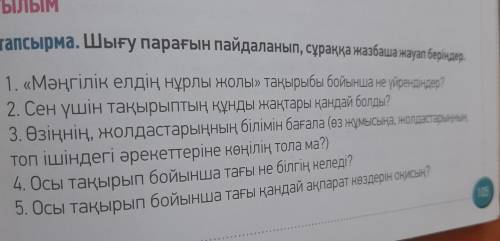 1-тапсырма. Шығу парағын пайдаланып, сұраққа жазбаша жауап 1. «Мәңгілік елдің нұрлы жолы» тақырыбы б