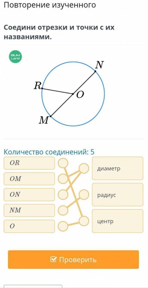 Повторение изученного Соедини отрезки и точки с их названиеми мне очень надо :___(