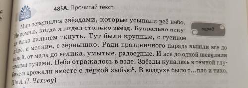 485A. Прочитай текст найди глаголы. Мир освещался звёздами, которые усыпали всё небо. Не помню, когд