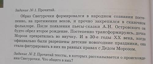 Задание N 2. Прочитай тексты, в которых рассказывается о происхождении Снегурочки. Что общего в них?