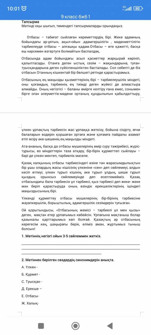 Мәтіннен берілген сөздердің синонимдерін анықта. А. Үлкен -  Б. Құрмет - С. Туысқан - Д. Ерекше –  Е