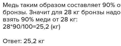 Олово состовляет 100% бронзы, остальное-медь.Сколько килограммов меди надо взять,чтобы получилось 28