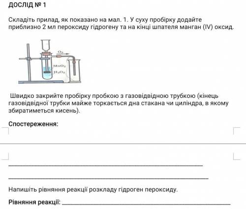 Складіть прилад, як показано на мал. 1. У суху пробірку додайте приблизно 2 мл пероксиду гідрогену т