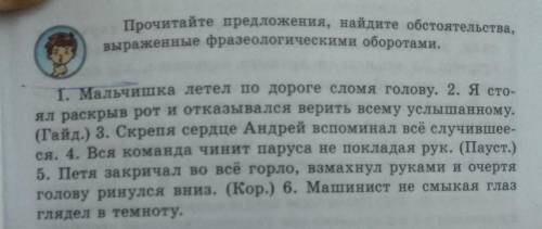 Прочитайте предложения, найдите обстоятельства выраженные фразеологическими оборотами.