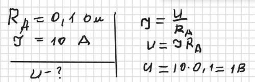 Розв'язання ІТЬ У паспорті амперметра написано, що його опір дорівнює 0,1 Ом. Визначте напругу на за