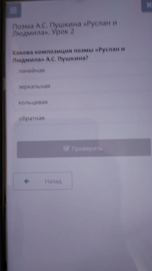 Какова композиция поэмы «Руслан и Людмила» А.С. Пушкина? линейная зеркальная кольцевая обратная